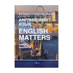 Английский язык  English Matters : учебник уровни В1–B2 МГИМО 978 5 9228 2661 7
