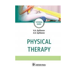 Епифанов  Епифанов: Physical therapy Tutorial guide ГЭОТАР Медиа 978 5 9704 6795 4