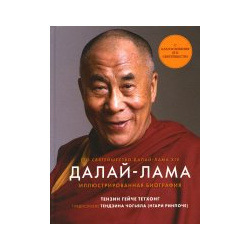 Гейче Тензин: Далай Лама  Иллюстрированная биография ИД "Комсомольская правда" 978 5 4470 0584 9