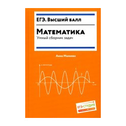 Математика  Умный сборник задач Феникс 9785222367865