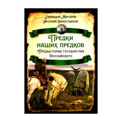 Предки наших предков  Предистория государства Российского Родина 9785001808732