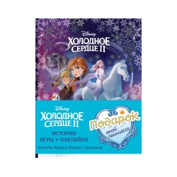 Комплект "Подарок юной принцессе: истории  игры наклейки (3 книги по фильму "Холодное сердце II")" Эксмо 9785041849528