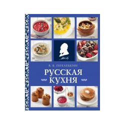 Русская кухня (нов  оформ) Эксмо 9785041781521