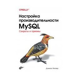 Настройка производительности MySQL BHV СПб 978 5 9775 1809 3 