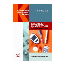 Александр Окороков: Сахарный диабет 2 типа  Классификация и лечение Медицинская литература 978 5 89677 227 9