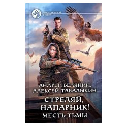 Белянин  Табалыкин: Стреляй напарник Месть тьмы Альфа книга 978 5 9922 3506 7