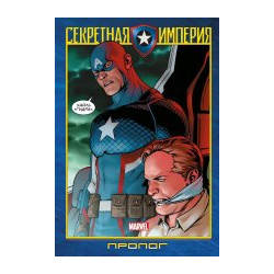 Капитан Америка и Мстители  Секретная империя Пролог Эксмодетство 978 5 04 179771 3