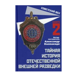 Александр Колпакиди: Тайная история отечественной внешней разведки  Книга 2 Родина 978 5 00180 611 0