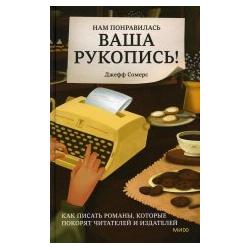 Нам понравилась ваша рукопись  Как писать романы которые покорят читателей и издателей Манн Иванов Фербер 9785001957560