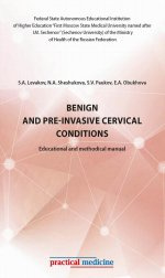 Levakov  Paukov Sheshukova: Benign and pre invasive cervical conditions Educational methodical manual Практическая медицина 9785988117025