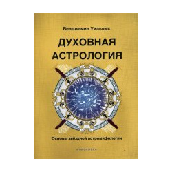 Духовная астрология  Основы звёздной астромифологии Бенджамин Уильямс 978 5 6047903 3