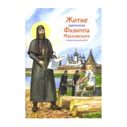 Житие святителя Филиппа Московского в пересказе для детей Ленанд 9785907628502 