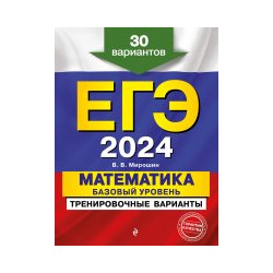 ЕГЭ 2024  Математика Базовый уровень Тренировочные варианты 30 вариантов Эксмо 978 5 04 174807