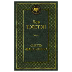 Лев Толстой: Смерть Ивана Ильича Иностранка 978 5 389 22788 0 
