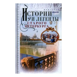 Истории и легенды старого Петербурга Центрполиграф 9785227103949 В этой книге