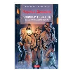 Приключения Оливера Твиста: роман (на казахском языке) Фолиант 978 601 338 997 4 