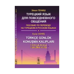 Турецкий язык для повседневного общения  Пособие по переводу на турецком и русском языках Ленанд 978 5 9710 3175 8