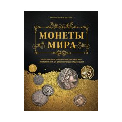 Монеты мира  Визуальная история развития мировой нумизматики от древности до наших дней Эксмо 978 5 04 158223