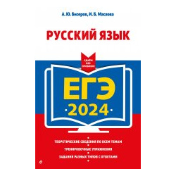 ЕГЭ 2024  Русский язык Эксмо 978 5 04 107625 2