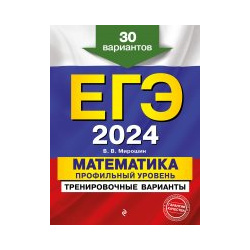 ЕГЭ 2024  Математика Профильный уровень Тренировочные варианты 30 вариантов Эксмо 978 5 04 174809 8