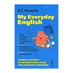 My Everyday English / Английский язык повседневного общения  Учебное пособие Ленанд 978 5 9710 2955 7