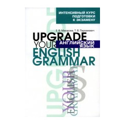 Макарова  Пархамович: Английский язык Upgrade your English Grammar Попурри 978 985 15 5261 6