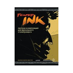 Framed Ink  Рисунок и композиция для визуального сторителлинга Питер 978 5 00116 790 7