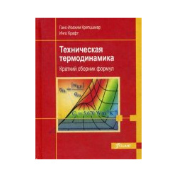 Техническая термодинамика  Краткий сборник формул Фолиант 9786013020310