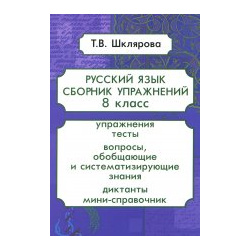 Русский язык  Сборник упражнений 8 кл 13 е изд стер Грамотей 978 5 89769 919 3