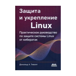 Защита и укрепление Linux ДМК 978 5 93700 220 4 