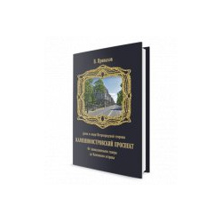 Каменноостровский проспект  Книга четвертая От Аникушинского сквера до Каменного острова Петрополис 978 5 9676 1486 6