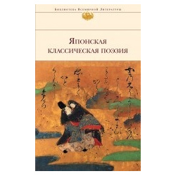 Японская классическая поэзия Эксмо 978 5 699 63164 3 