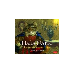 Папа Гатто: итальянская волшебная сказка Фолиант 978 601 271 568 2 