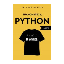 Знакомьтесь  Python Секреты профессии АСТ 9785171569990