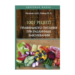 1001 рецепт правильного питания при различных заболеваний Т8 978 5 517 02439 8 