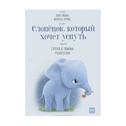 Слонёнок  который хочет уснуть Манн Иванов и Фербер 9785001692669