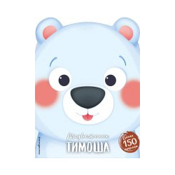 Медвежонок Тимоша (+ наклейки) Эксмо 9785040927814 