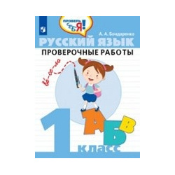 Русский язык  1 класс Проверочные работы Просвещение 978 5 09 063577 6