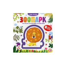 Зоопарк: книга с пазлом Malamalama 978 5 00134 523 7