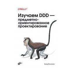 Изучаем DDD  предметно ориентированное проектирование BHV СПб 9785977518864
