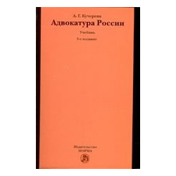 Адвокатура России: Учебник  3 e изд перераб Норма 978 5 91768 316 4