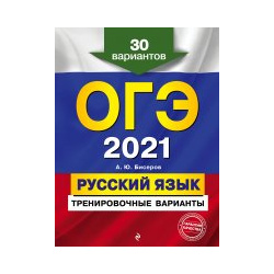 ОГЭ 2021  Русский язык Тренировочные варианты 30 вариантов Эксмо 9785041128449