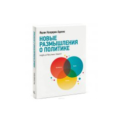 Новые размышления о политике Манн  Иванов и Фербер 978 5 00057 939 8 книге