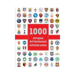 1000 лучших футбольных клубов мира Эксмо 978 5 699 98728 3 