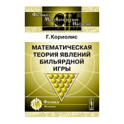Математическая теория явлений бильярдной игры Либроком 978 5 397 00640 8 