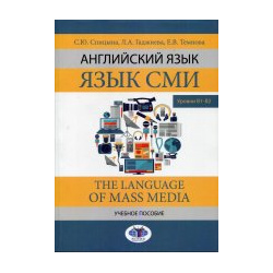 Английский язык  СМИ The Language of mass media Учебное пособие Уровни В1–В2 МГИМО 978 5 9228 2393 7