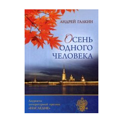 Осень одного человека Издательство Российского союза писателей 978 5 4477 3030 7 