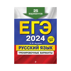 ЕГЭ 2024  Русский язык Тренировочные варианты 25 вариантов Эксмо 9785041923136