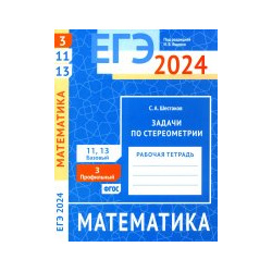 ЕГЭ 2024  Математика Задачи по стереометрии Задача 3 (профильный уровень) 11 и 13 (базовый Рабочая тетрадь МЦНМО 978 5 4439 4563 7