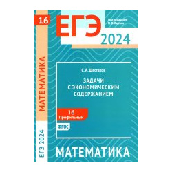 ЕГЭ 2024  Математика Задачи с экономическим содержанием Задача 16 (профильный уровень) МЦНМО 978 5 4439 4576 7